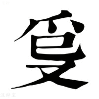 【𤓿】康熙字典