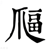 【𤔜】康熙字典