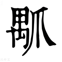 【𤔝】康熙字典