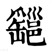 【𤕆】康熙字典