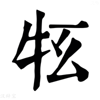 【𤘳】康熙字典