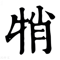 【𤙜】康熙字典