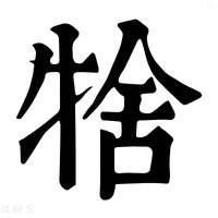 【𤙱】康熙字典