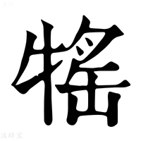 【𤚭】康熙字典