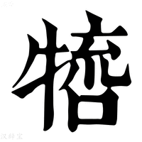 【𤚵】康熙字典