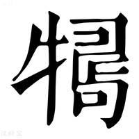 【𤛒】康熙字典