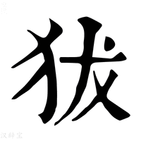 【𤝜】康熙字典