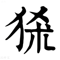 【𤞠】康熙字典