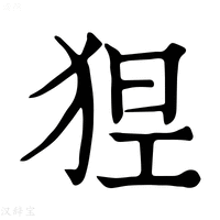 【𤞾】康熙字典