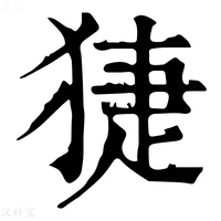 【𤟃】康熙字典