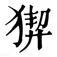 【𤟻】康熙字典