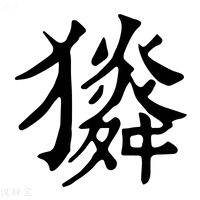 【𤢯】康熙字典