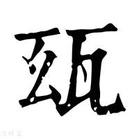 【𤬮】康熙字典