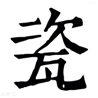 【𤮀】康熙字典