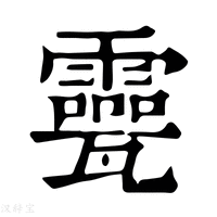【𤮮】康熙字典