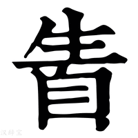 【𤯣】康熙字典