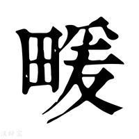 【𤲫】康熙字典