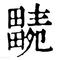【𤳭】康熙字典