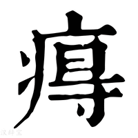 【𤷙】康熙字典