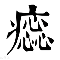 【𤺫】康熙字典