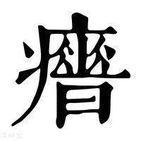 【𤻣】康熙字典