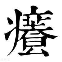 【𤻰】康熙字典
