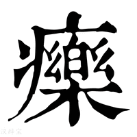 【𤻲】康熙字典