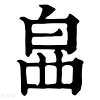 【𤽚】康熙字典