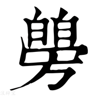 【𤾜】康熙字典