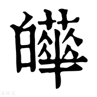 【𤾴】康熙字典