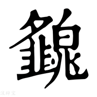 【𤾿】康熙字典