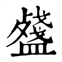 【𥂥】康熙字典