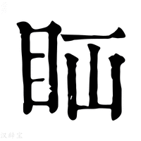 【𥄝】康熙字典