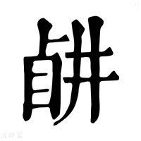 【𥅶】康熙字典