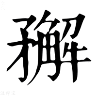 【𥎎】康熙字典