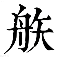 【𥎻】康熙字典
