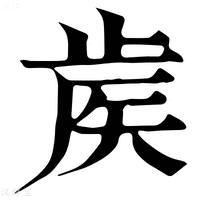 【𥎼】康熙字典