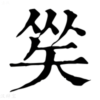 【𥏀】康熙字典