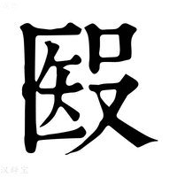【𥏏】康熙字典