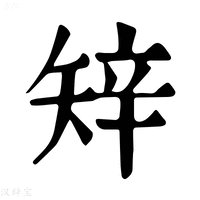 【𥏔】康熙字典