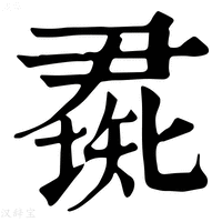 【𥏰】康熙字典