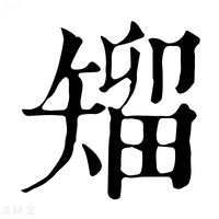 【𥏵】康熙字典