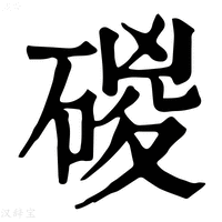 【𥓻】康熙字典