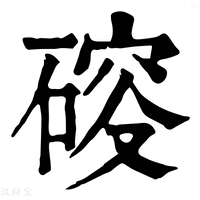 【𥕋】康熙字典