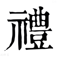 【𥜪】康熙字典