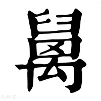 【𥝅】康熙字典