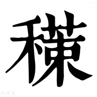 【𥢇】康熙字典