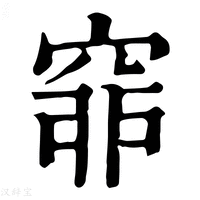 【𥥺】康熙字典