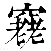 【𥨔】康熙字典