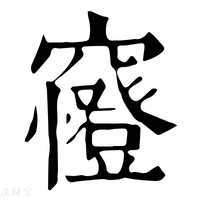 【𥨰】康熙字典